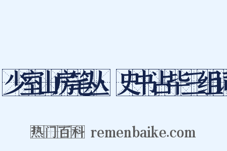 少室山房笔丛·史书占毕三组词是什么意思的图片